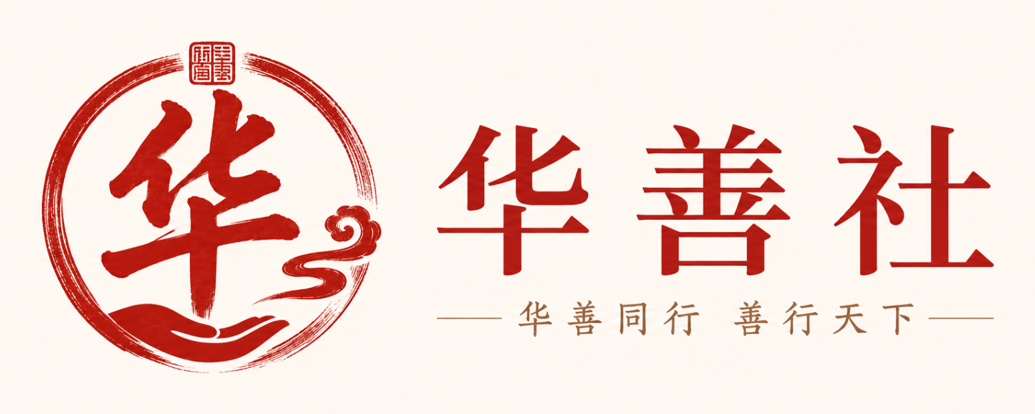 华善社 Logo