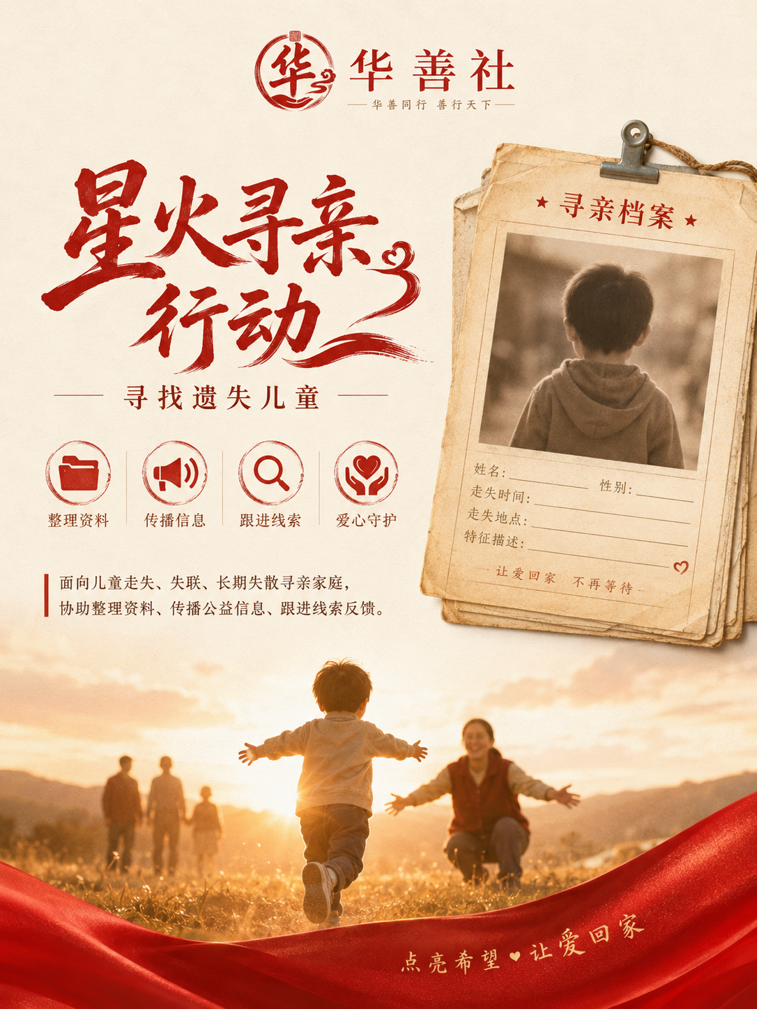 星火寻亲行动